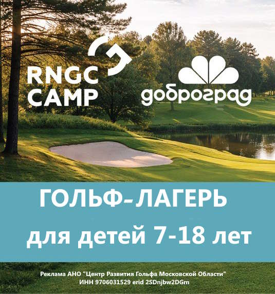 Гольф лагерь RNGC Доброград