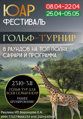 ЮАР Фестиваль гольф 8, 25 апреля и 23 октября