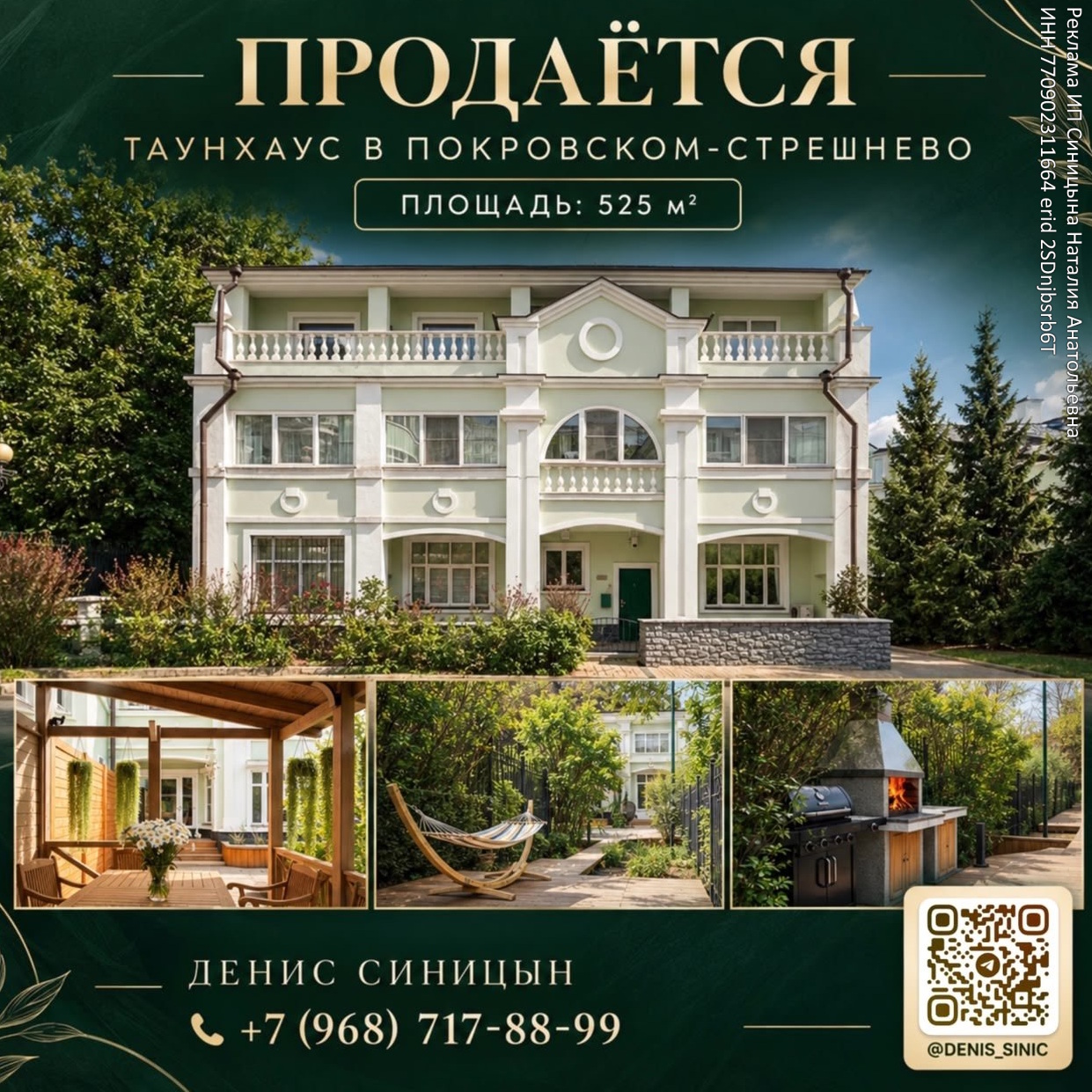 Таунхаус в Покровском-Стрешневе